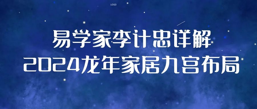 2024年家居九宫布局，解密九宫飞星对家居风水的吉凶影响！